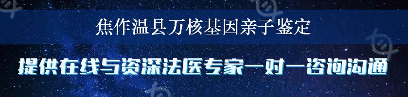 焦作温县万核基因亲子鉴定